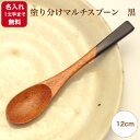 塗り分けマルチスプーン 黒