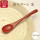 《名入れ無料》《1文字のみ》《漆・手書き》《迅速》漆スプーン 朱