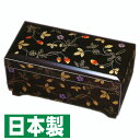 【名入れ無料　漆器】ジュエリーボックス　唐草苺　溜塗り　オルゴール付【楽ギフ_包装】