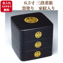 【名入れ3文字まで無料《漆・手書き》】6.5寸 三段重箱 黒塗り 家紋入り