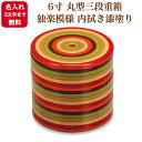 【名入れ3文字まで無料《漆・手書き》】6寸 丸型三段重箱 独楽模様 内拭き漆塗り