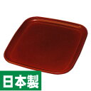 《名入れ無料》《3文字まで》《漆・手書き》《迅速》8寸 角盆 両面春慶塗り