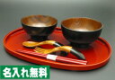 【名入れ無料　漆器】【お食い初め