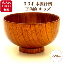 《名入れ無料》《3文字まで》《漆・手書き》《迅速》3.3寸 木製汁椀 子供椀 キッズ ~220ml~