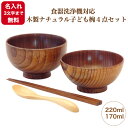 《名入れ無料》《3文字まで》《漆・手書き》《迅速》食器洗浄機対応 木製ナチュラル子ども椀4点セット大椀~220ml~小椀~170ml~