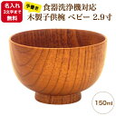 【名入れ3文字まで無料《漆・手書き》】食器洗浄機対応 木製子供椀 ベビー 2.9寸 〜150ml〜