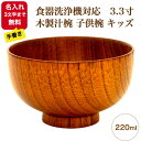 【名入れ3文字まで無料《漆・手書き》】食器洗浄機対応 3.3寸 木製汁椀 子供椀 キッズ 〜220ml〜