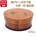 【名入れ3文字まで無料《漆・手書き》】4.8寸 曲げわっぱ弁当箱 丸型一段 桜拭漆〜570ml〜