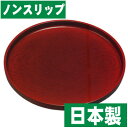 11.0 丸盆 紅溜塗り LL(ノンスリップ)