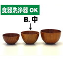 《名入れ無料》《3文字まで》《漆・手書き》《迅速》《アウトドアむき食器》木製スタックボウル 茶木目 中