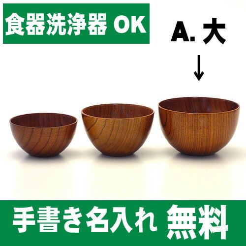 【名入れ無料　漆器】【食器洗浄器OK】木製スタックボウル　茶木目　大【楽ギフ_包装】