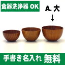 《名入れ無料》《3文字まで》《漆・手書き》《迅速》《アウトドアむき食器》木製スタックボウル 茶木目 大