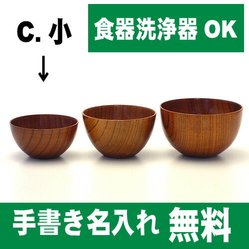 【名入れ無料　漆器】【食器洗浄器OK】木製スタックボウル　茶木目　小【楽ギフ_包装】