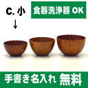 【名入れ無料　漆器】【食器洗浄器OK】木製スタックボウル　茶木目　小【楽ギフ_包装】