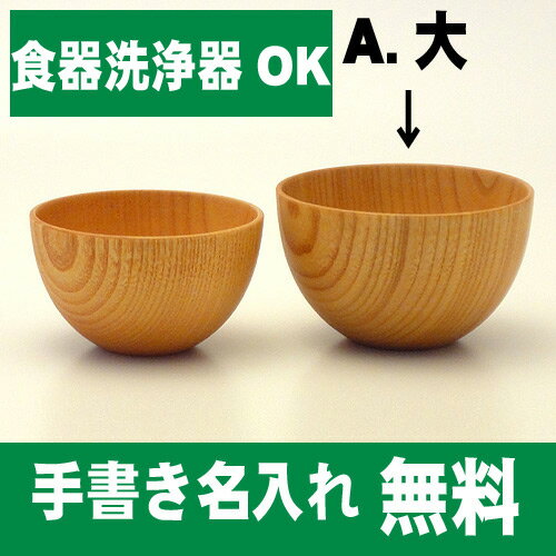 【名入れ無料　漆器】【食器洗浄器OK】木製スタックボウル　白木　大【楽ギフ_包装】