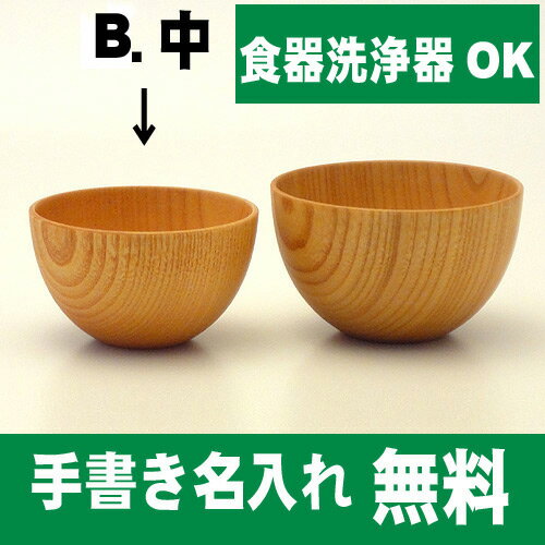 【名入れ無料　漆器】【食器洗浄器OK】木製スタックボウル　白木　中【楽ギフ_包装】