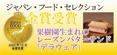 果樹園生まれのレーズンバターサンド「デラウェア」1個