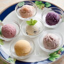 【送料無料】ギフトやホワイトデーに♪果樹園生まれのジェラート「おまかせ」10個セット(1カップ80ml・3〜6種)