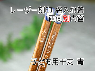 干支箸子供用単品名入れ　両側別内容　クリアラッピング付【木曽の漆器よし彦】