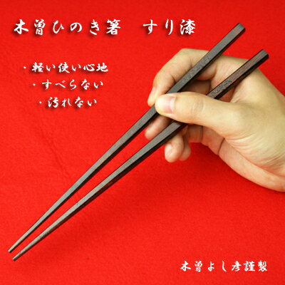 木曽ひのきすり漆箸・十膳揃え　【木曽の漆器よし彦】