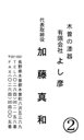 名刺タテ平成ゴシック 【木曽の漆器よし彦】