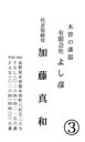 名刺タテ平成明朝 【木曽の漆器よし彦】