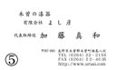 名刺ヨコ中楷書 【木曽の漆器よし彦】