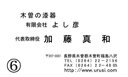 名刺ヨコゴシック 【木曽の漆器よし彦】