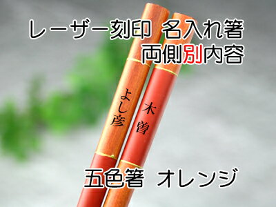 箸五色単品名入れ　1膳用化粧箱入　両側別内容　【木曽の漆器よし彦】