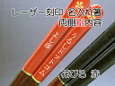 箸 花びら単品 名入れ 両側別内容 【木曽の漆器よし彦】