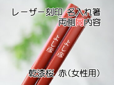 箸乾漆桜単品名入れ　1膳用化粧箱入　両側同内容　【木曽の漆器よし彦】