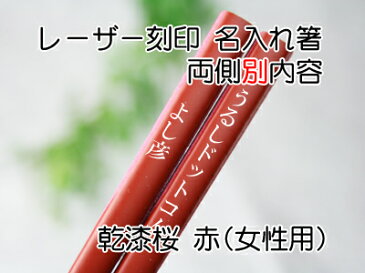乾漆桜夫婦箸 名入れ 夫婦化粧箱入 両側別内容 【木曽の漆器よし彦】