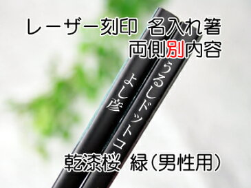 乾漆桜夫婦箸 名入れ 夫婦化粧箱入 両側別内容 【木曽の漆器よし彦】