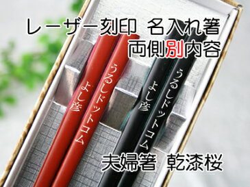 乾漆桜夫婦箸 名入れ 夫婦化粧箱入 両側別内容 【木曽の漆器よし彦】