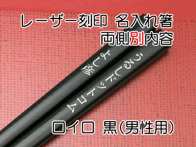 ロイロ夫婦箸名入れ　夫婦化粧箱入　両側別内容　【木曽の漆器よし彦】