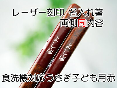 【食洗機対応箸】子供用うさぎ名入れ単品　クリアラッピング付　両側同内容【木曽の漆器よし彦】