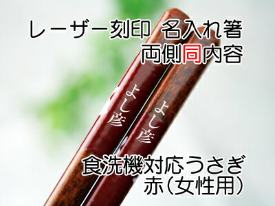 【食洗機対応箸】うさぎ単品名入れ　1膳用化粧箱入　両側同内容　【木曽の漆器よし彦】