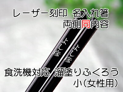 箸溜塗りふくろう単品　名入れ　両側同内容　【木曽の漆器よし彦】