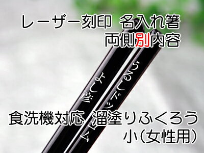 箸溜塗りふくろう単品名入れ　1膳用化粧箱入　両側別内容　【木曽の漆器よし彦】