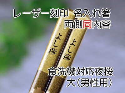 食洗機対応箸夜桜単品　名入れ　両側同内容　【木曽の漆器よし彦】