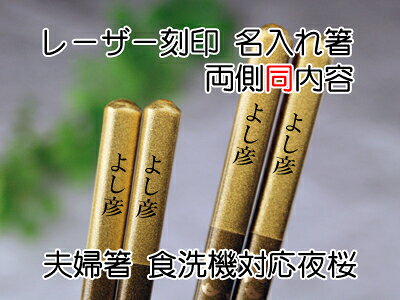 食洗機対応夜桜夫婦箸名入れ　夫婦用化粧箱入　両側同内容　【木曽の漆器よし彦】