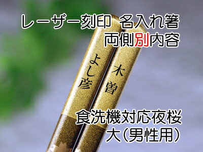 漆器 よし彦の食洗機対応箸夜桜単品　名入れ　両側別内容　【木曽の漆器よし彦】｜アングル2