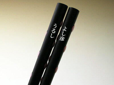 箸花てまり単品名入れ　1膳用化粧箱入　両側別内容　【木曽の漆器よし彦】