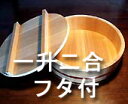 飯台木曽さわら1升2合フタ付(田上) 【木曽の漆器よし彦】