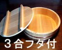 飯台木曽さわら3合フタ付 9寸(田上) 【木曽の漆器よし彦】