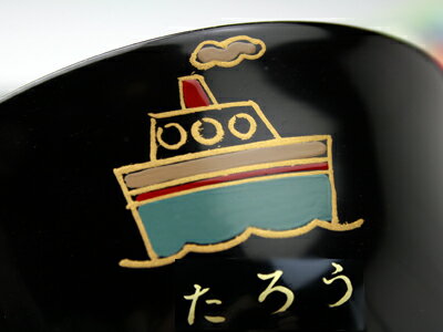 楽天漆器 よし彦子供椀蒔絵名入れ黒内朱　船　【木曽の漆器よし彦】