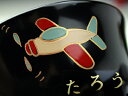 子供椀蒔絵名入れ黒内朱 飛行機 【木曽の漆器よし彦】