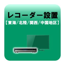 レコーダー設置 テレビ設置と同時お申込みのみ 東海・北陸・関西・中国地区【KK9N0D18P】