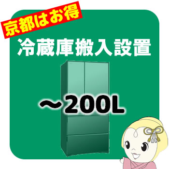 【京都市近隣地域限定】冷蔵庫搬入設置「200L以下」