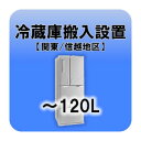 ※　こちらは単体でお申込みいただくことはできません。　　必ず別途商品をご注文の上、お申込みをしていただきますようよろしくお願い致します。■　冷蔵庫搬入設置（〜120L）【関東・信越地区】　■内容量〜120Lまでの冷蔵庫の設置対象地区：東京都、神奈川県、千葉県、埼玉県、群馬県、茨城県、栃木県、山梨県、長野県、新潟県